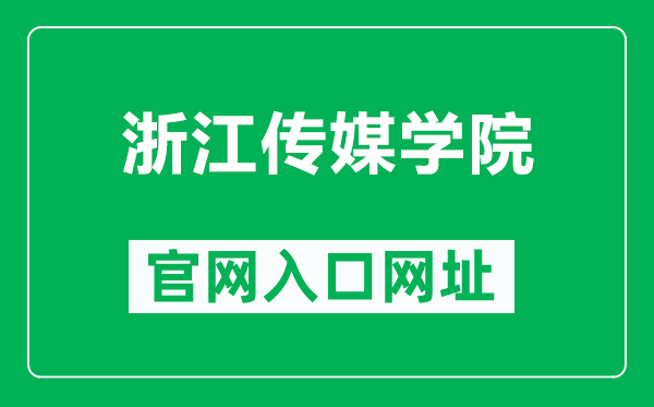 浙江传媒学院官网入口网址(http://www.cuz.edu.cn/)