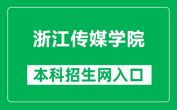 浙江传媒学院本科招生网网址(http://zsw.cuz.edu.cn/)