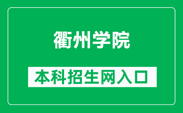 衢州学院本科招生网网址(https://zs.qzc.edu.cn/)