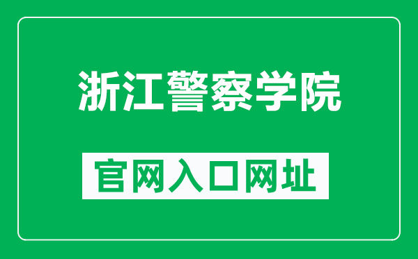 浙江警察学院官网入口网址(http://www.zjjcxy.cn/)