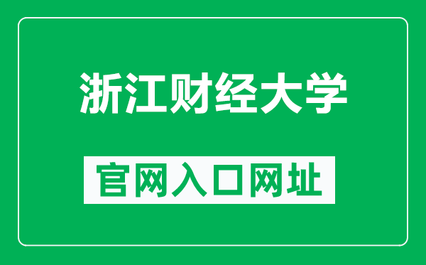 浙江财经大学官网入口网址(https://www.zufe.edu.cn/)