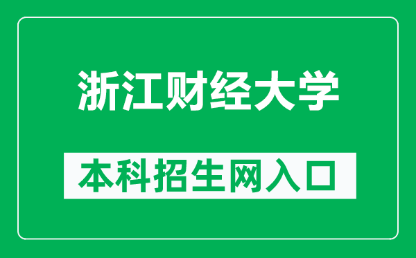 浙江财经大学本科招生网网址(https://zs.zufe.edu.cn/)