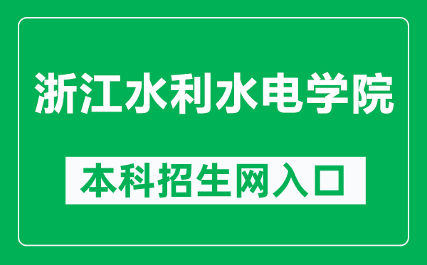 浙江水利水电学院本科招生网网址(https://zhaosheng.zjweu.edu.cn/)