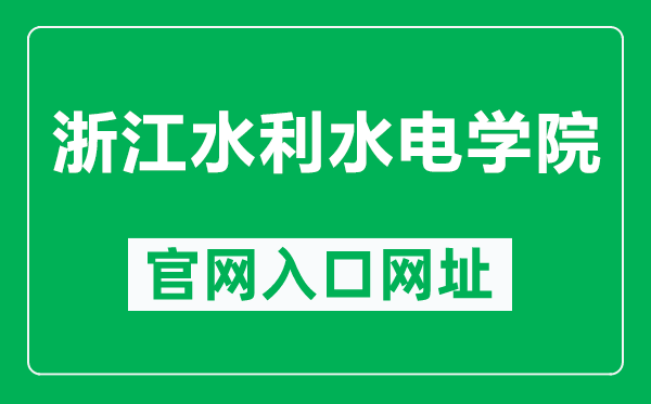 浙江水利水电学院官网入口网址(https://www.zjweu.edu.cn/)