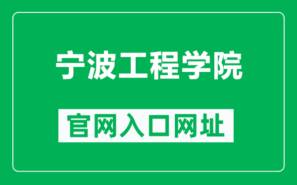 宁波工程学院官网入口网址(https://www.nbut.edu.cn/)