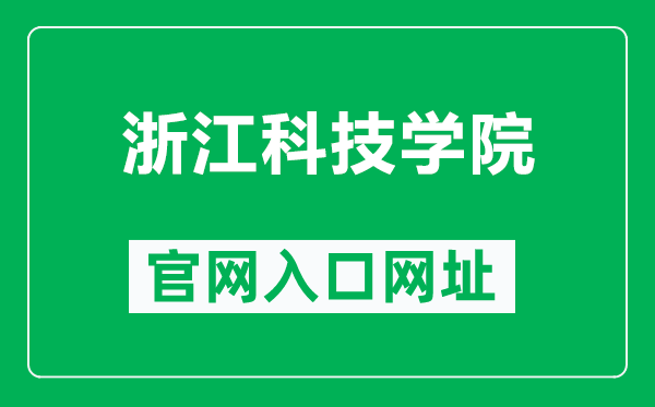 浙江科技学院官网入口网址(https://www.zust.edu.cn/)