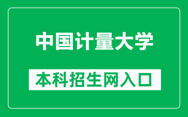 中国计量大学本科招生网网址(https://zs.cjlu.edu.cn/)