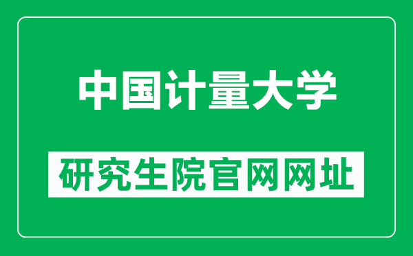 中国计量大学研究生院官网网址(https://yjsy.cjlu.edu.cn/)