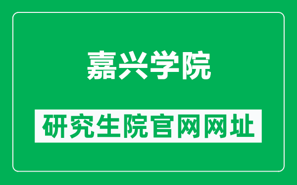 嘉兴学院研究生院官网网址(https://yzw.zjxu.edu.cn/)