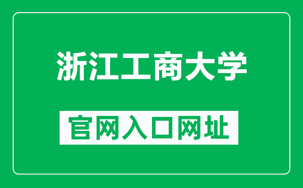 浙江工商大学官网入口网址(http://www.hzic.edu.cn/)