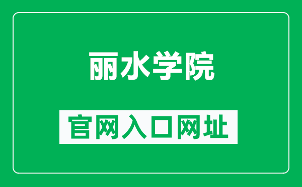 丽水学院官网入口网址(http://www.lsu.edu.cn/)