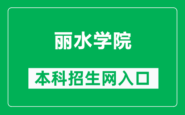 丽水学院本科招生网网址(http://zsw.lsu.edu.cn/)