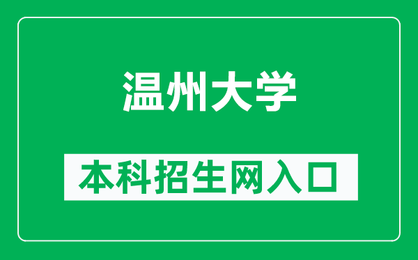 温州大学本科招生网网址(https://zs.wzu.edu.cn/)