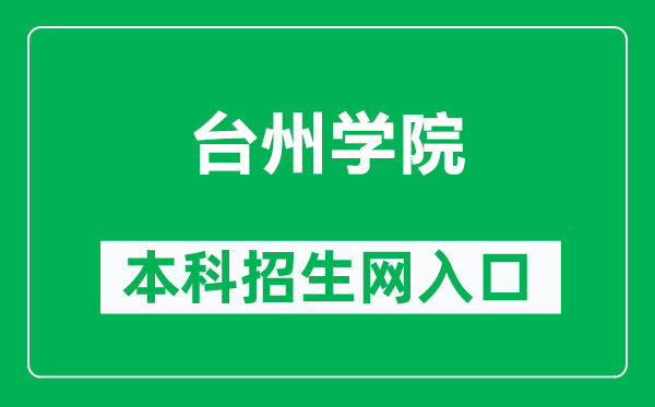 台州学院本科招生网网址(https://zs.tzc.edu.cn/)