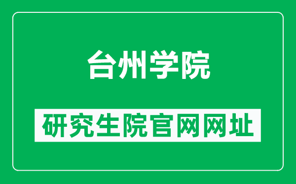 台州学院研究生院官网网址(https://yzw.tzc.edu.cn/)