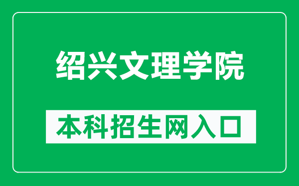 绍兴文理学院本科招生网网址(https://zs.usx.edu.cn/)