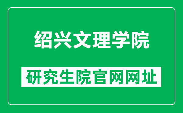 绍兴文理学院研究生院官网网址(https://yjsc.usx.edu.cn/)