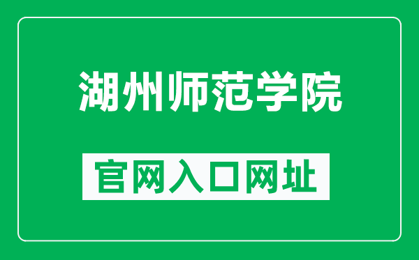 湖州师范学院官网入口网址(http://www.zjhu.edu.cn/)