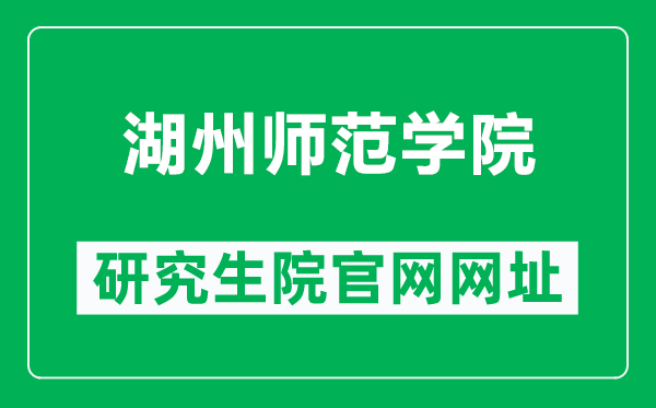 湖州师范学院研究生院官网网址(http://yjsy.zjhu.edu.cn/)
