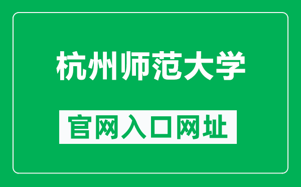 杭州师范大学官网入口网址(https://www.hznu.edu.cn/)
