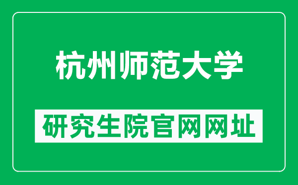 杭州师范大学研究生院官网网址(https://yjs.hznu.edu.cn/)