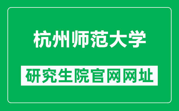 杭州师范大学研究生院官网网址（https://yjs.hznu.edu.cn/）