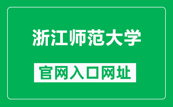 浙江师范大学官网入口网址(http://www.zjnu.edu.cn/)