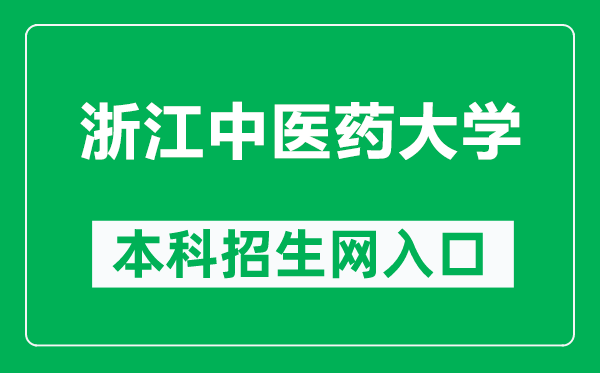 浙江中医药大学本科招生网网址(https://zsb.zcmu.edu.cn/)