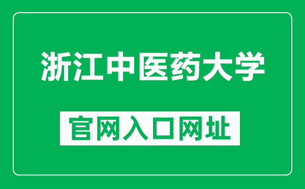 浙江中医药大学官网入口网址(https://www.zcmu.edu.cn/)