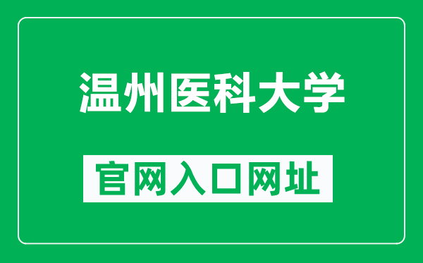 温州医科大学官网入口网址(https://www.wmu.edu.cn/)
