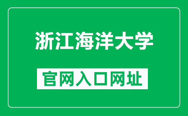 浙江海洋大学官网入口网址(http://www.zjou.edu.cn/)