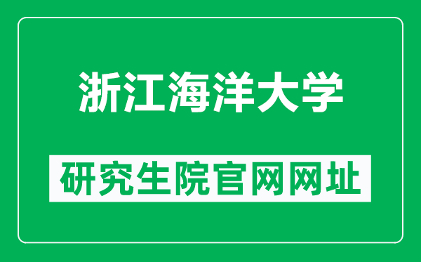 浙江海洋大学研究生院官网网址(http://yjs.zjou.edu.cn/)