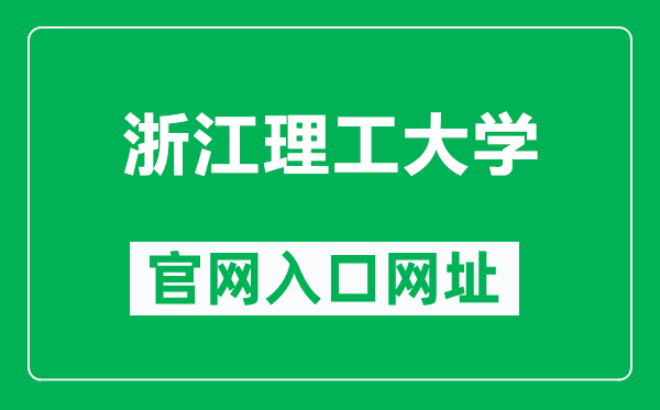 浙江理工大学官网入口网址(https://www.zstu.edu.cn/)