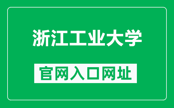 浙江工业大学官网入口网址(http://www.zjut.edu.cn/)