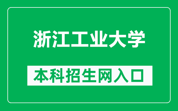 浙江工业大学本科招生网网址(http://www.zjut.edu.cn/4473/list.htm)