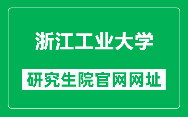 浙江工业大学研究生院官网网址(http://www.gs.zjut.edu.cn/)