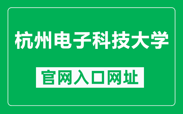 杭州电子科技大学官网入口网址(https://www.hdu.edu.cn/)