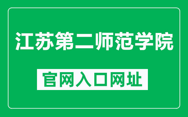 江苏第二师范学院官网入口网址(https://www.jssnu.edu.cn/)