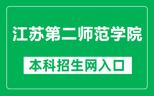 江苏第二师范学院本科招生网网址(https://zs.jssnu.edu.cn/)