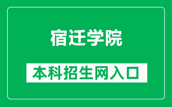 宿迁学院本科招生网网址(https://zb.squ.edu.cn/)