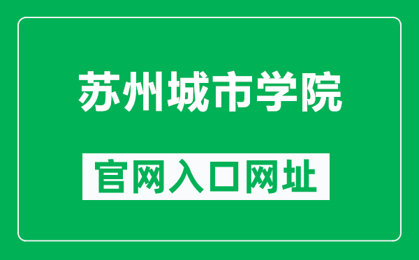 苏州城市学院官网入口网址(https://www.szcu.edu.cn/)