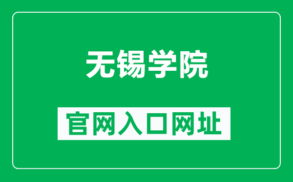 无锡学院官网入口网址(https://www.cwxu.edu.cn/)