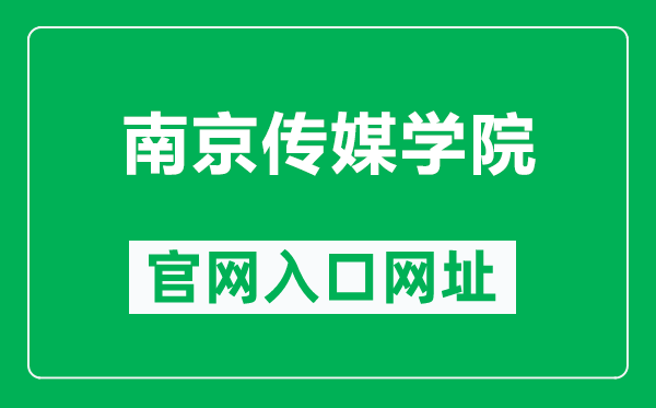 南京传媒学院官网入口网址(https://www.cucn.edu.cn/)
