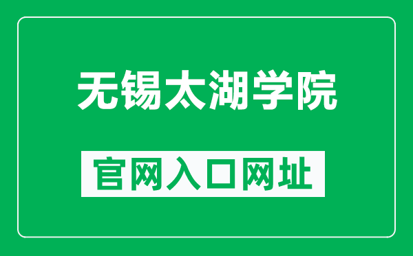 无锡太湖学院官网入口网址(http://www.wxu.edu.cn/)