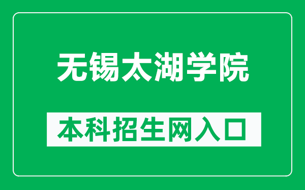 无锡太湖学院本科招生网网址(http://zs.wxu.edu.cn/)