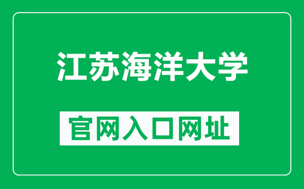 江苏海洋大学官网入口网址(https://www.jou.edu.cn/)