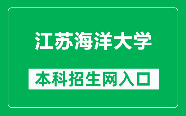 江苏海洋大学本科招生网网址(https://zsxx.jou.edu.cn/)