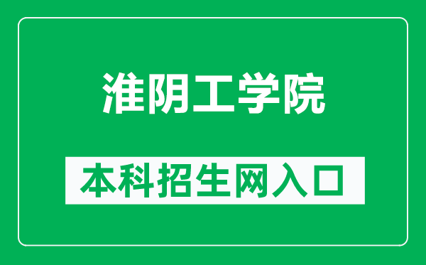 淮阴工学院本科招生网网址(https://zjc.hyit.edu.cn/)