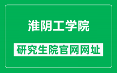 淮阴工学院研究生院官网网址（https://gd.hyit.edu.cn/）