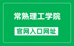常熟理工学院官网入口网址（https://www.cslg.edu.cn/）